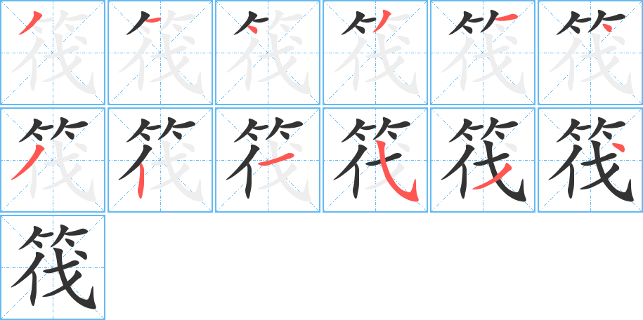 筏的笔画顺序字笔顺的正确写法图