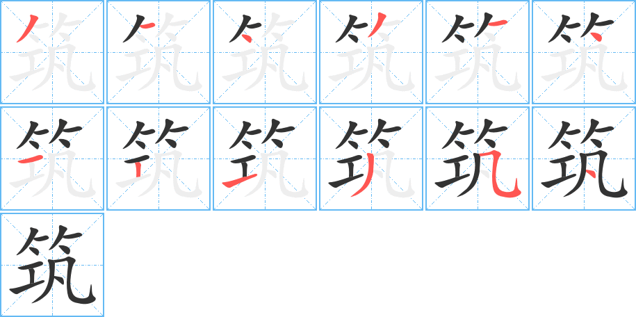 筑的笔画顺序字笔顺的正确写法图