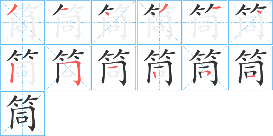 筒的笔画顺序字笔顺的正确写法图