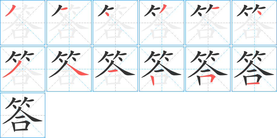 答的笔画顺序字笔顺的正确写法图