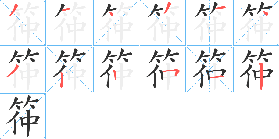 筗的笔画顺序字笔顺的正确写法图