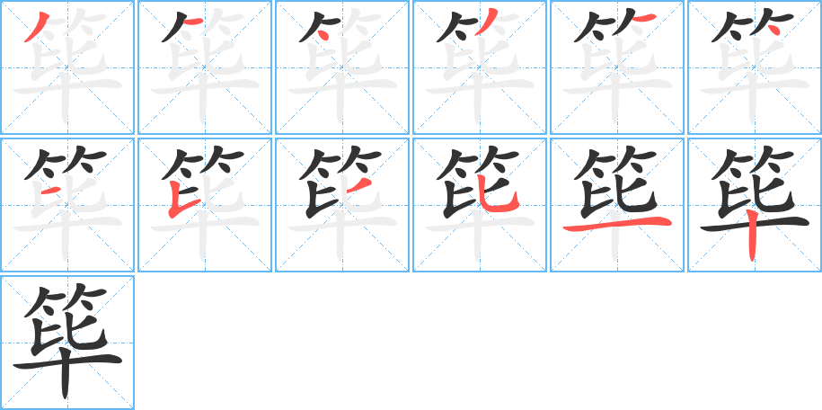 筚的笔画顺序字笔顺的正确写法图