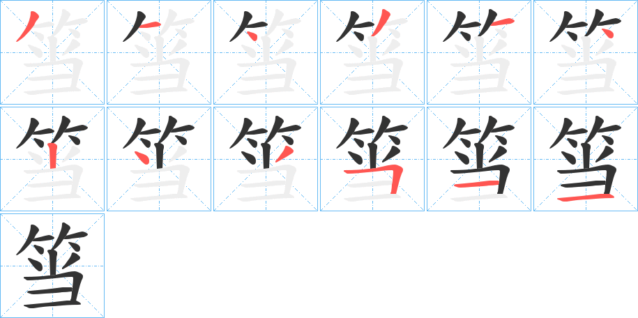 筜的笔画顺序字笔顺的正确写法图