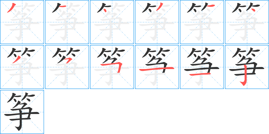 筝的笔画顺序字笔顺的正确写法图