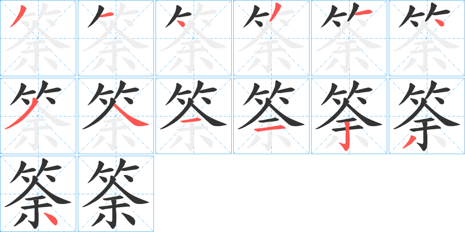 筡的笔画顺序字笔顺的正确写法图