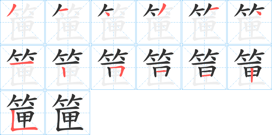 筪的笔画顺序字笔顺的正确写法图