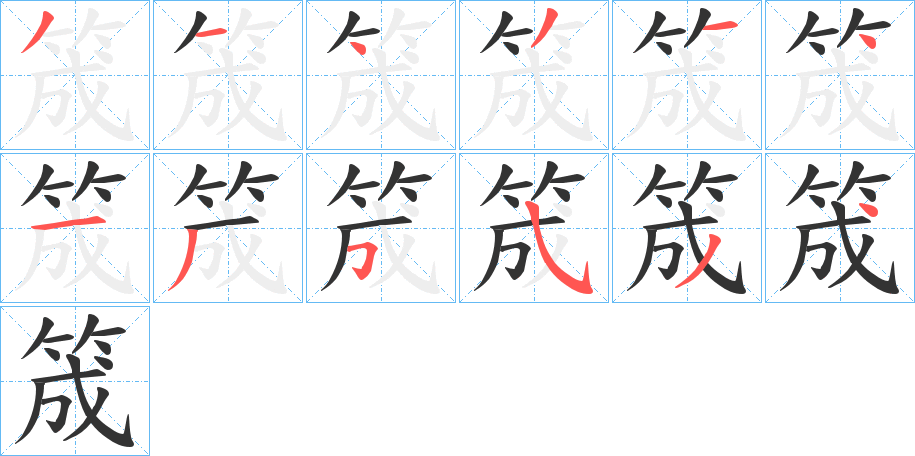 筬的笔画顺序字笔顺的正确写法图