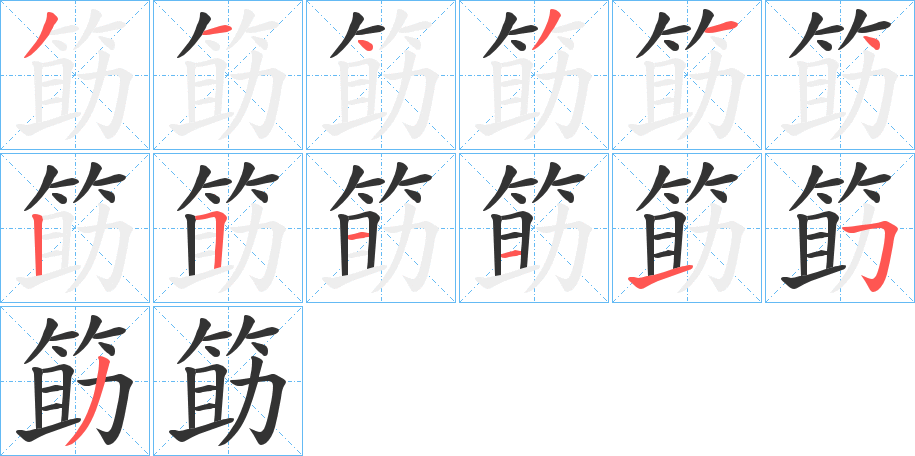 筯的笔画顺序字笔顺的正确写法图