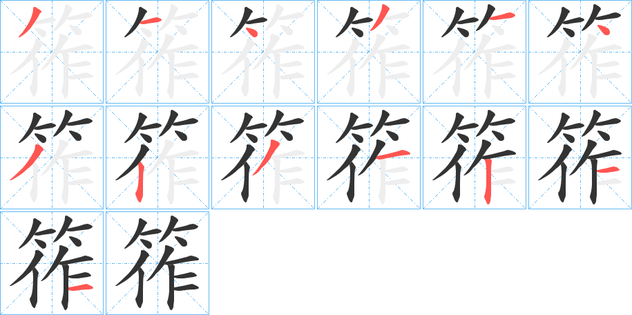 筰的笔画顺序字笔顺的正确写法图