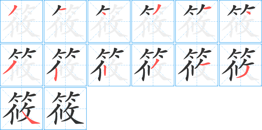 筱的笔画顺序字笔顺的正确写法图