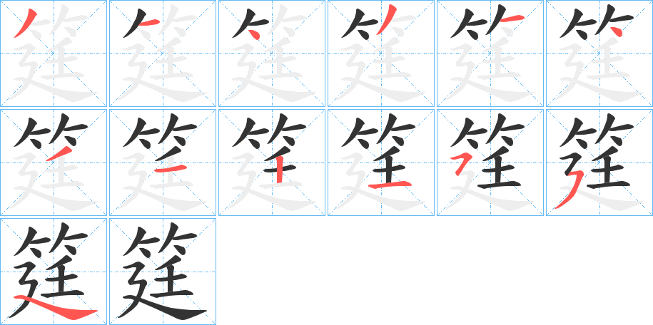 筳的笔画顺序字笔顺的正确写法图