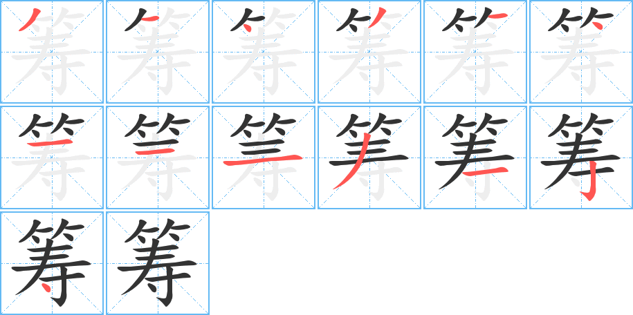 筹的笔画顺序字笔顺的正确写法图