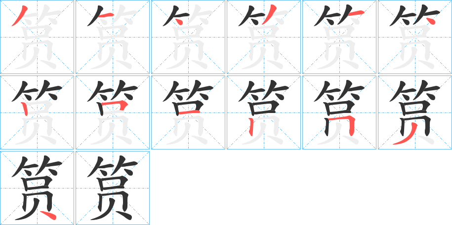 筼的笔画顺序字笔顺的正确写法图