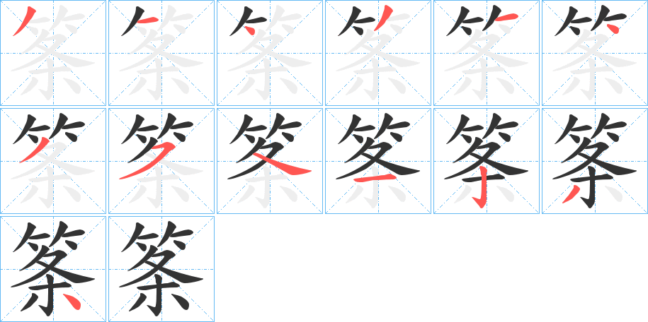 筿的笔画顺序字笔顺的正确写法图