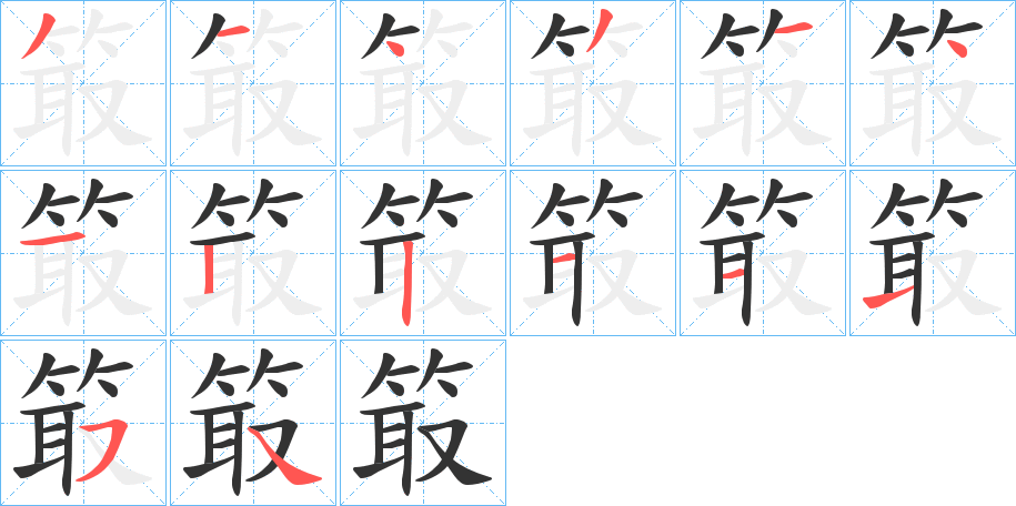 箃的笔画顺序字笔顺的正确写法图