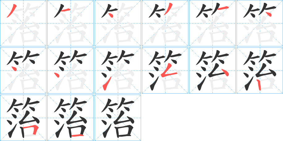 箈的笔画顺序字笔顺的正确写法图