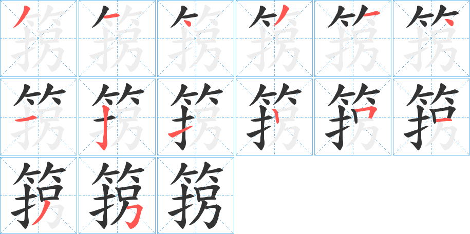 箉的笔画顺序字笔顺的正确写法图