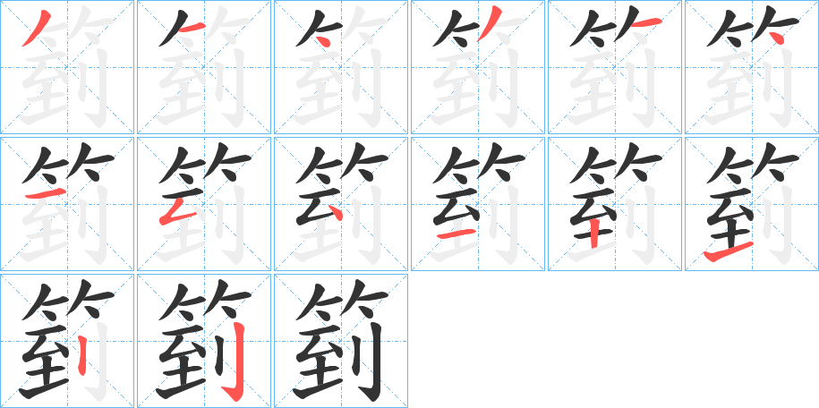 箌的笔画顺序字笔顺的正确写法图