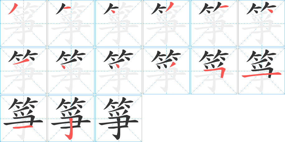 箏的笔画顺序字笔顺的正确写法图