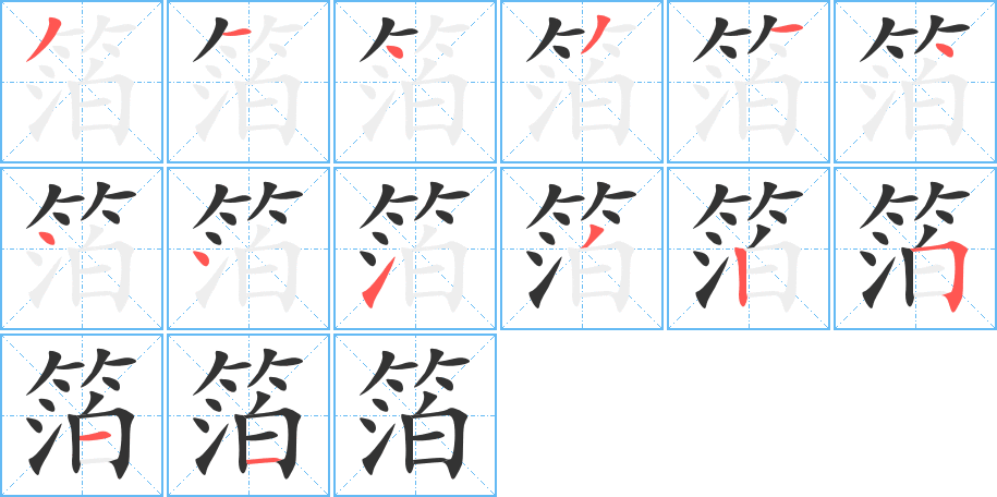 箔的笔画顺序字笔顺的正确写法图