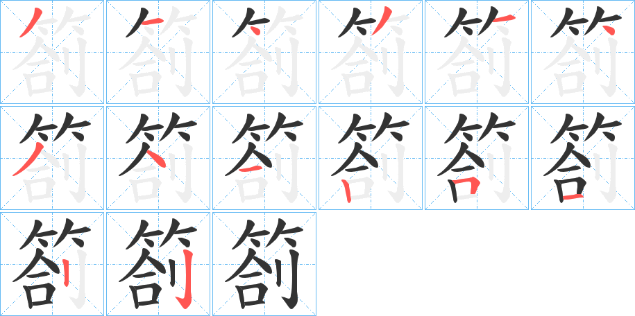 箚的笔画顺序字笔顺的正确写法图