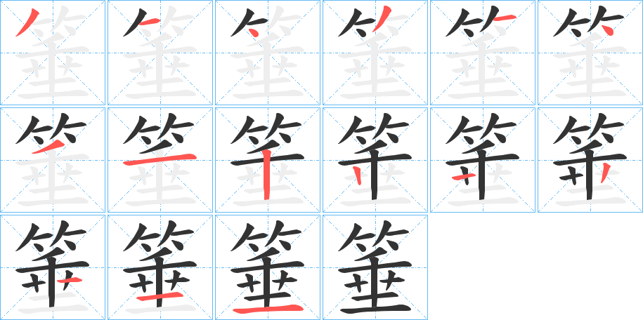 箠的笔画顺序字笔顺的正确写法图