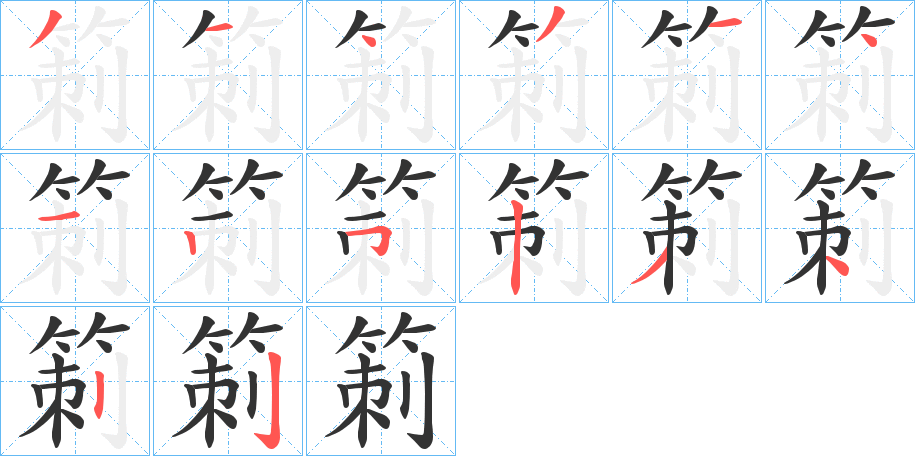 箣的笔画顺序字笔顺的正确写法图