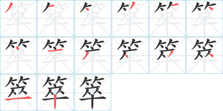 箤的笔画顺序字笔顺的正确写法图