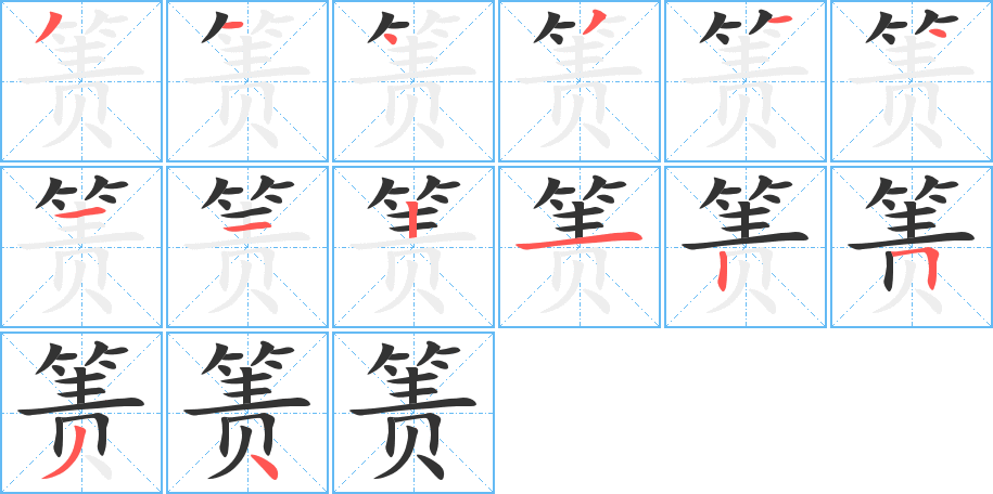 箦的笔画顺序字笔顺的正确写法图