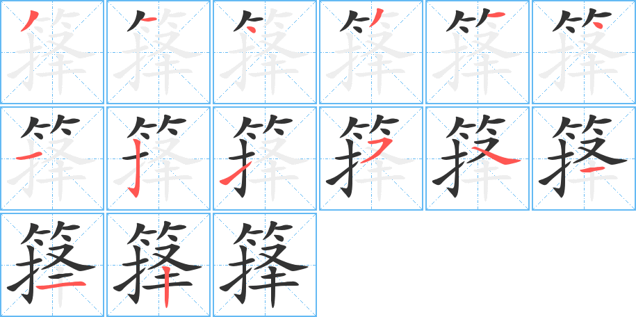 箨的笔画顺序字笔顺的正确写法图