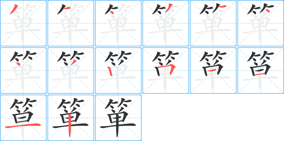 箪的笔画顺序字笔顺的正确写法图