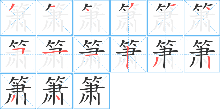 箫的笔画顺序字笔顺的正确写法图