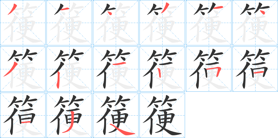 箯的笔画顺序字笔顺的正确写法图