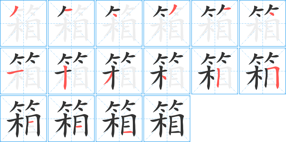 箱的笔画顺序字笔顺的正确写法图