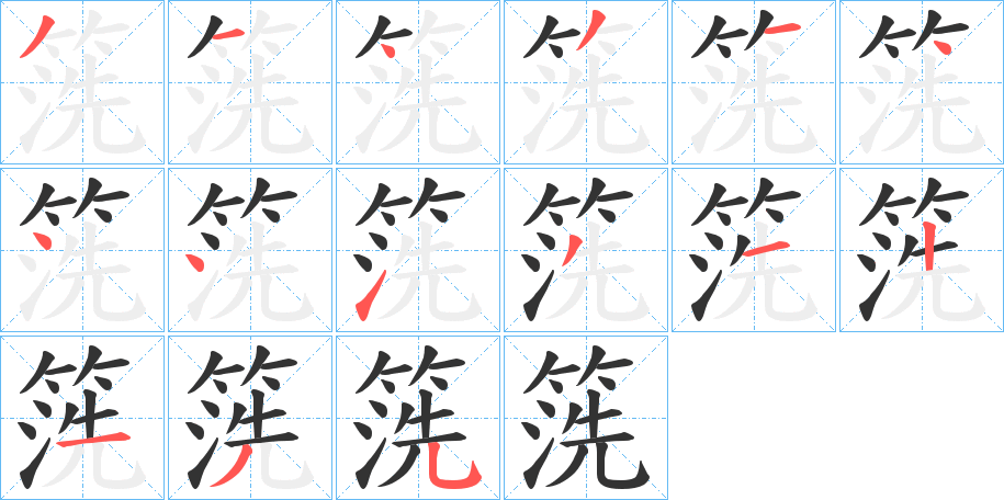 箲的笔画顺序字笔顺的正确写法图