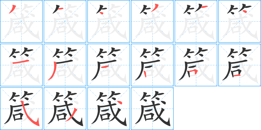 箴的笔画顺序字笔顺的正确写法图