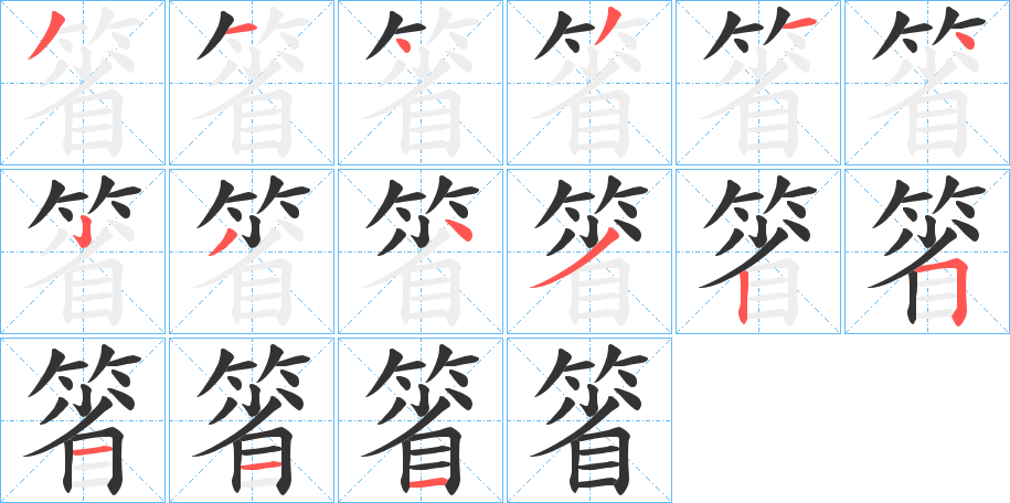 箵的笔画顺序字笔顺的正确写法图