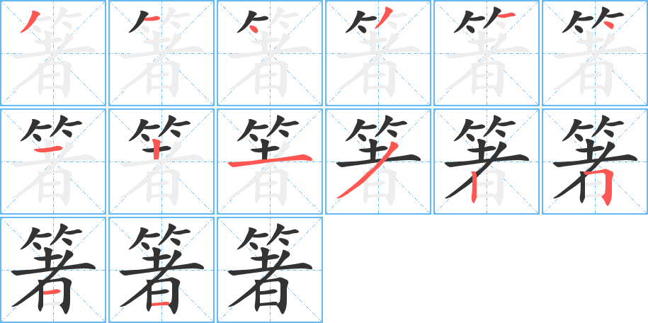 箸的笔画顺序字笔顺的正确写法图