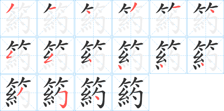 箹的笔画顺序字笔顺的正确写法图