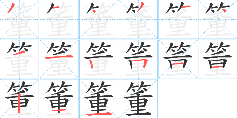 箽的笔画顺序字笔顺的正确写法图