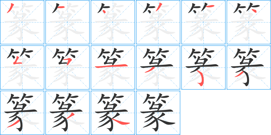 篆的笔画顺序字笔顺的正确写法图