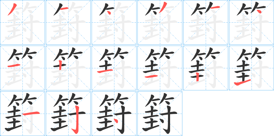 篈的笔画顺序字笔顺的正确写法图