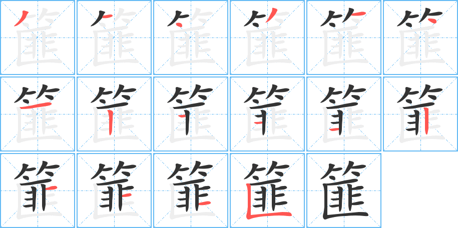 篚的笔画顺序字笔顺的正确写法图