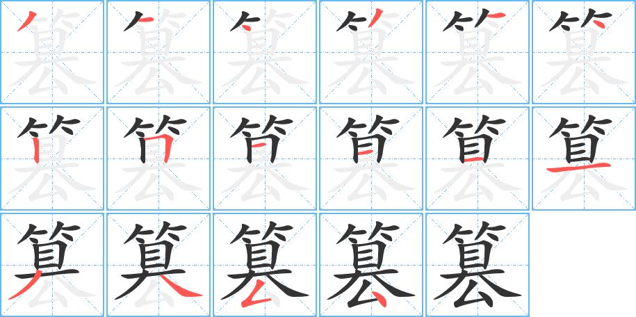 篡的笔画顺序字笔顺的正确写法图