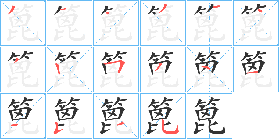 篦的笔画顺序字笔顺的正确写法图