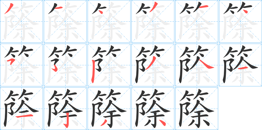 篨的笔画顺序字笔顺的正确写法图