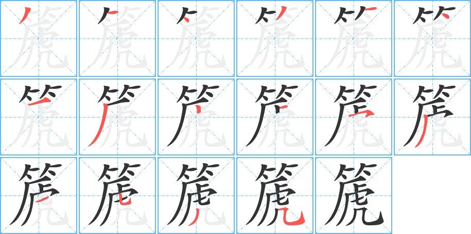 篪的笔画顺序字笔顺的正确写法图