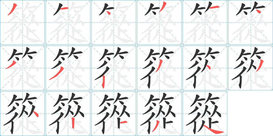 篵的笔画顺序字笔顺的正确写法图