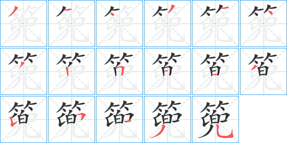 篼的笔画顺序字笔顺的正确写法图