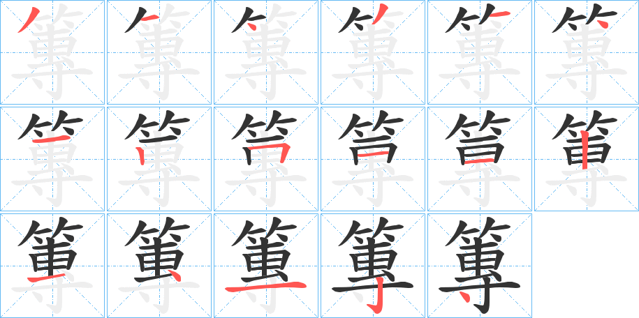 篿的笔画顺序字笔顺的正确写法图